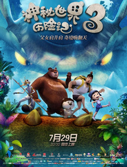 神秘世界历险记3 神秘世界历险记3