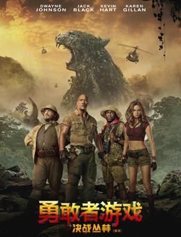 勇敢者游戏:决战丛林 勇敢者游戏:决战丛林