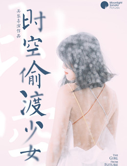 时空偷渡少女分集剧情