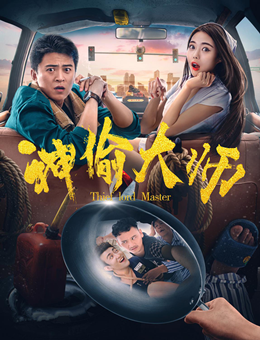 神偷大师分集剧情