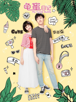 龟蜜日记分集剧情