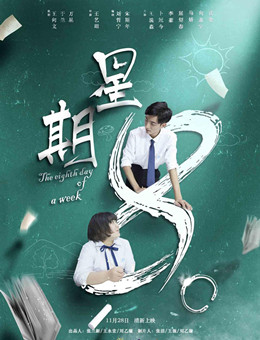 星期8分集剧情