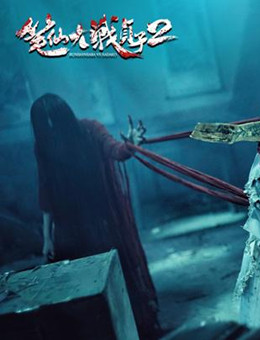 笔仙大战贞子2分集剧情