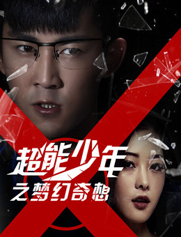 超能少年之梦幻奇想分集剧情