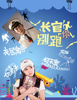 长官你别跑分集剧情