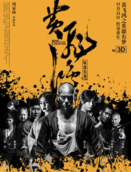 黄飞鸿之英雄有梦