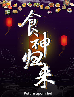 食神归来（2017）分集剧情