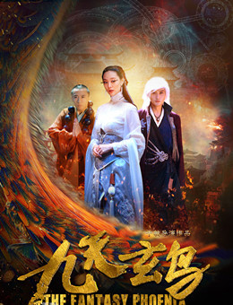 九天玄鸟分集剧情