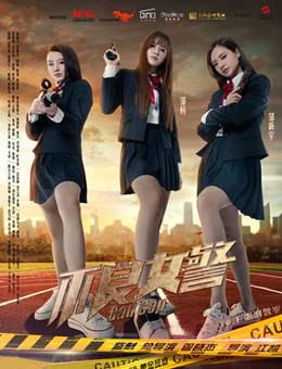 不良女警分集剧情