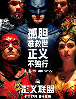 正义联盟 正义联盟