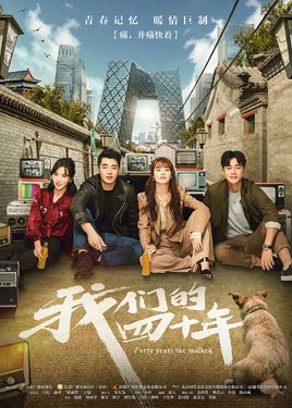 我们的四十年 我们的四十年