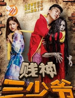 贱神三少爷分集剧情