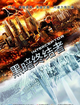 黑暗终结者分集剧情