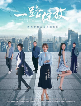 一路绽放分集剧情