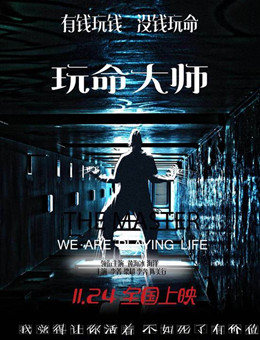 玩命大师分集剧情