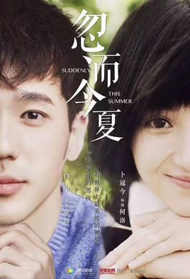 忽而今夏
