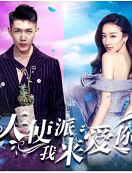 天使派我来爱你分集剧情