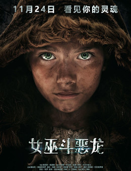 女巫斗恶龙分集剧情