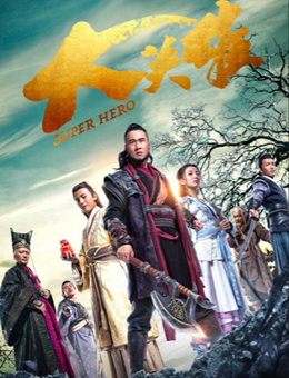 大英雄分集剧情