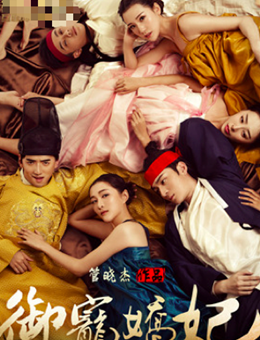 御宠娇妃分集剧情