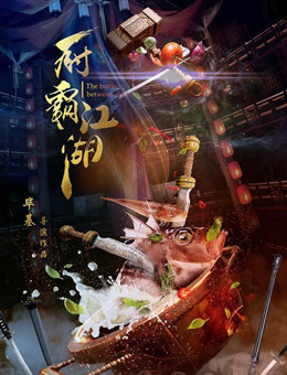 厨霸江湖分集剧情