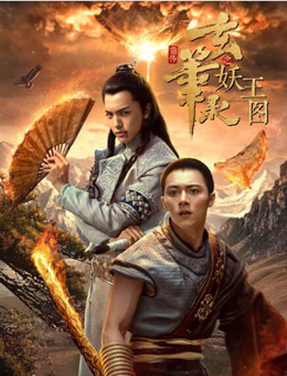 玄笔录前传之妖王图分集剧情