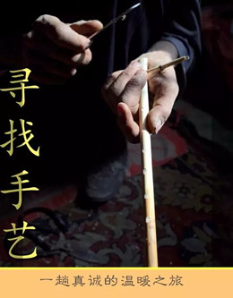 寻找手艺分集剧情