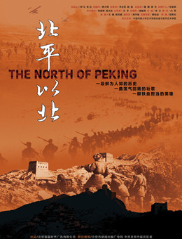 北平以北分集剧情