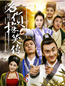 名侦探笑传分集剧情