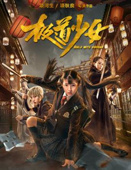 极道少女分集剧情