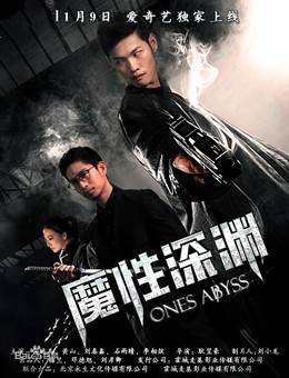 魔性深渊分集剧情