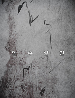 暗数杀人分集剧情