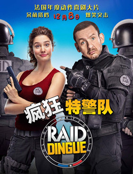 疯狂特警队分集剧情