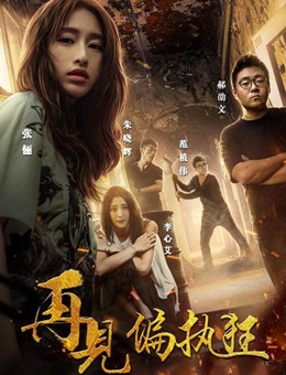 再见偏执狂分集剧情