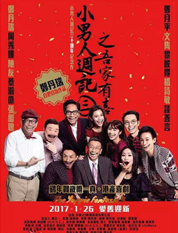 小男人周记3之吾家有喜分集剧情