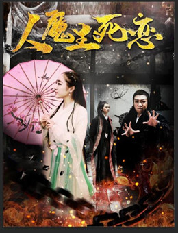 人魔生死恋分集剧情