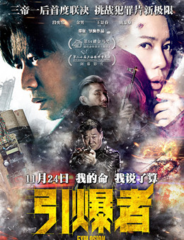 引爆者分集剧情