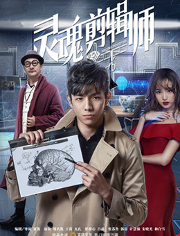灵魂剪辑师分集剧情