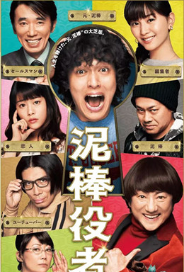 小偷演员分集剧情