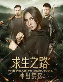 求生之路：冲出禁区分集剧情