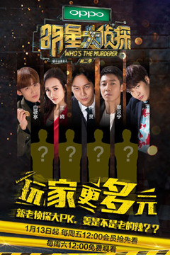 卫视版明星大侦探