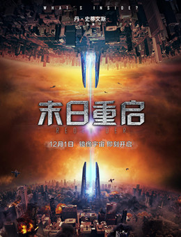 末日重启分集剧情