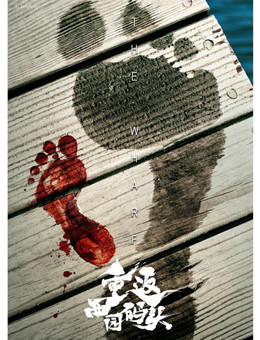 重返西园码头分集剧情