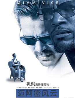 迈阿密风云分集剧情