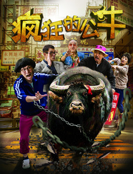 疯狂的公牛分集剧情