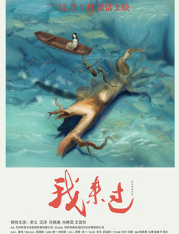 我来过分集剧情