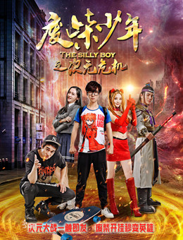 废柴少年之次元危机分集剧情