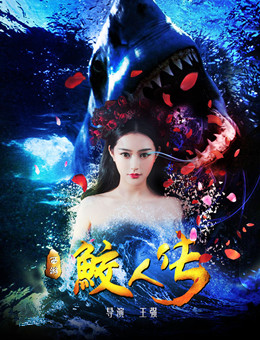 西游鲛人传分集剧情