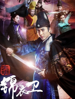 大明锦衣卫2分集剧情