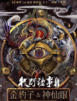 牧野诡事之金豹子分集剧情